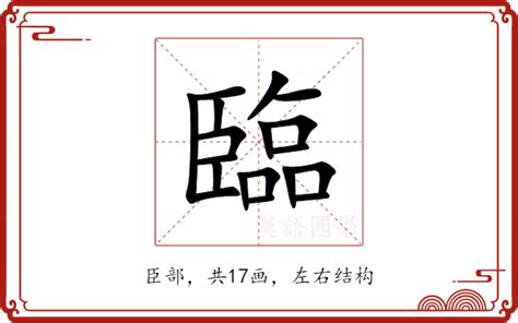 臨 成語|臨的解释